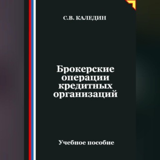 Брокерские операции кредитных организаций