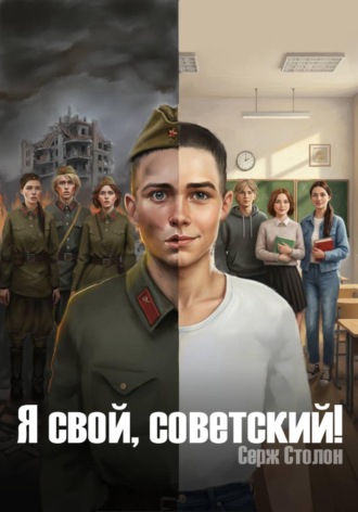 Я СВОЙ, СОВЕТСКИЙ!