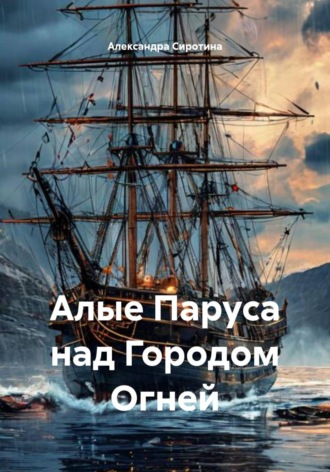 Алые Паруса над Городом Огней