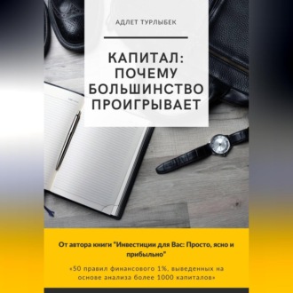 КАПИТАЛ – Почему большинство проигрывает