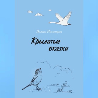 Крылатые сказки