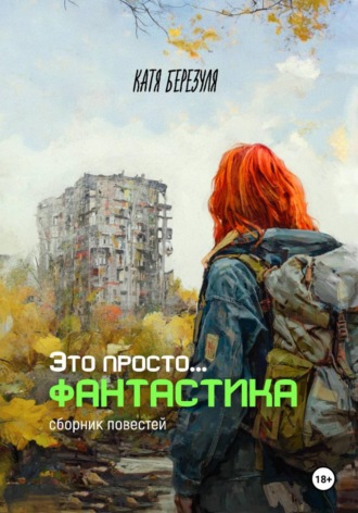 Это просто… фантастика
