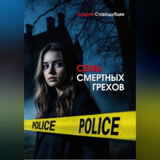 Семь смертных грехов