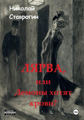 Лярва или Демоны хотят крови?