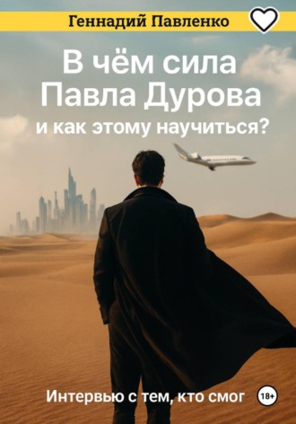 В чём сила Павла Дурова и как этому  научиться. Интервью с тем, кто смог.
