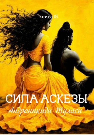 книга 15. Сила аскезы. Леустен