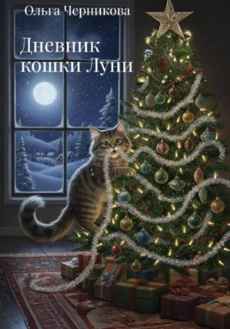 Дневник кошки Луни