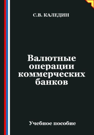 Валютные операции коммерческих банков