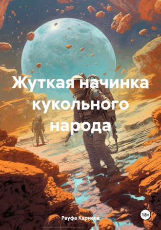 Жуткая начинка кукольного народа