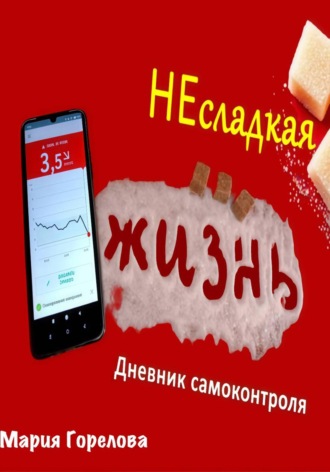 Несладкая жизнь. Дневник самоконтроля