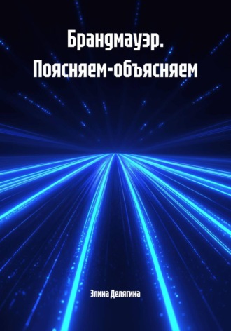 Брандмауэр. Поясняем-объясняем
