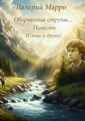 Оборванные струны. Повесть