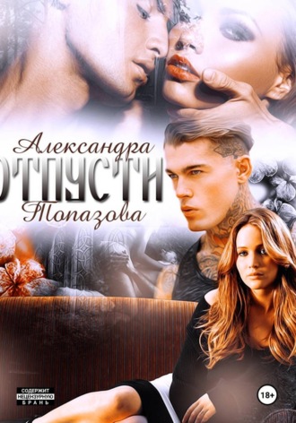 Отпусти 2