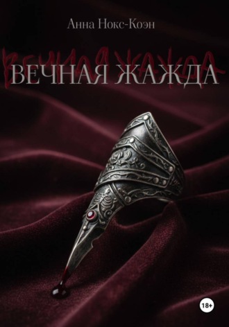 Вечная Жажда
