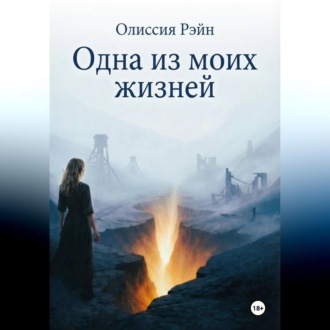 Одна из моих жизней