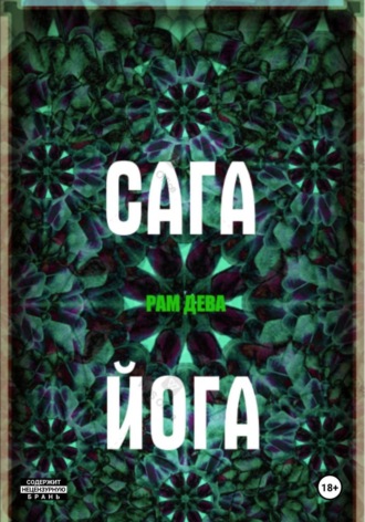 САГА ЙОГА
