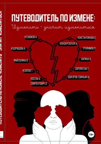 Путеводитель по измене: изменить - значит измениться