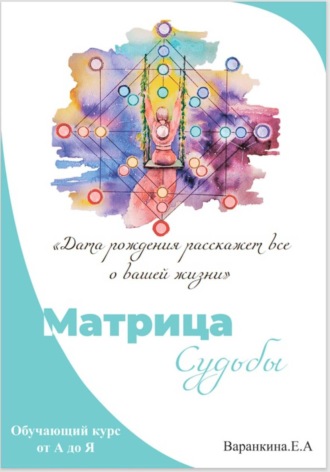 Матрица Судьбы от А до Я