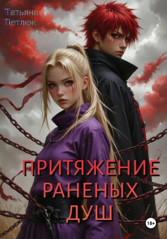 Притяжение раненых душ