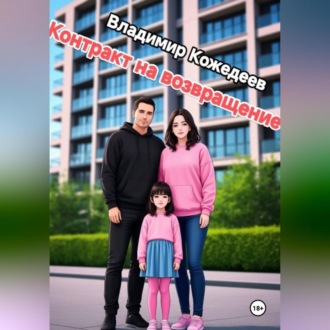 Котракт на возвращение