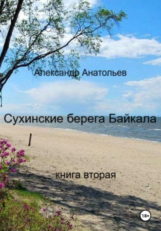 Сухинские берега Байкала. Книга 2