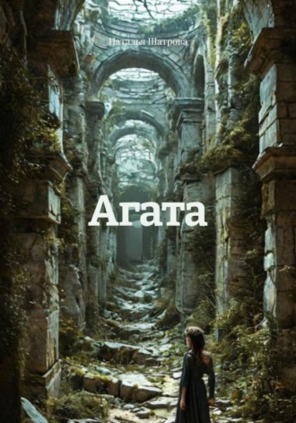 Агата