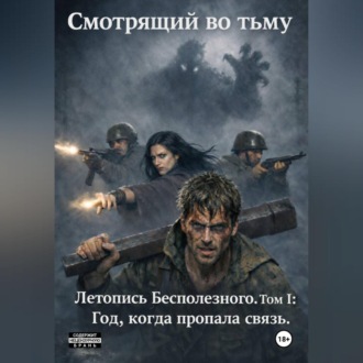 Том I: Год, когда пропала связь