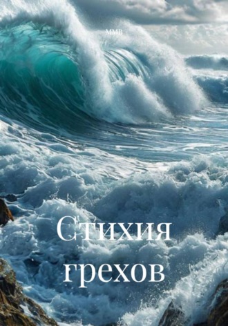 Стихия грехов