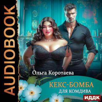 Кекс-бомба для комдива