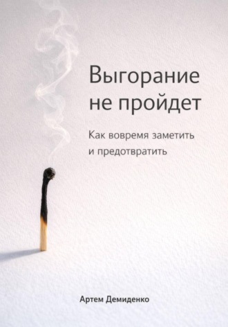 Выгорание не пройдет: Как вовремя заметить и предотвратить