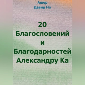 20 Благословений и Благодарностей Александру Ка