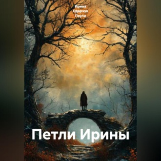 Петли Ирины