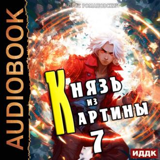 Князь из картины. Книга 7