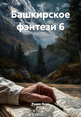 Башкирское фэнтези 6