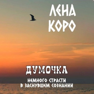 Думочка. Немного страсти в заснувшем сознании