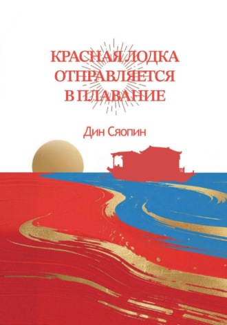 Красная лодка отправляется в плавание