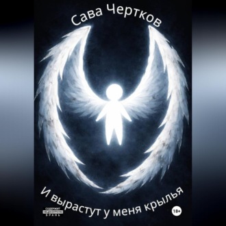 И вырастут у меня крылья