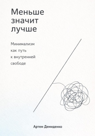 Меньше значит лучше: Минимализм как путь к внутренней свободе