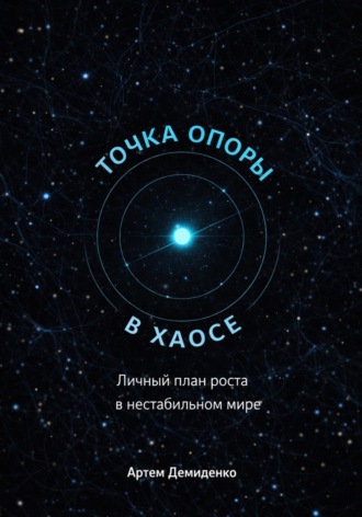 Точка опоры в хаосе: Личный план роста в нестабильном мире