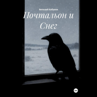 Почтальон и Снег