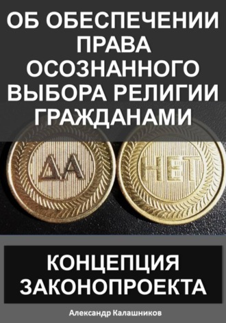 Об обеспечении права осознанного выбора религии гражданами: Концепция законопроекта