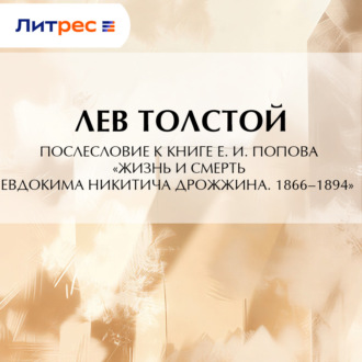 Послесловие к книге Е. И. Попова «Жизнь и смерть Евдокима Никитича Дрожжина. 1866–1894»