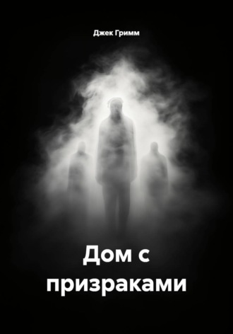 Дом с призраками
