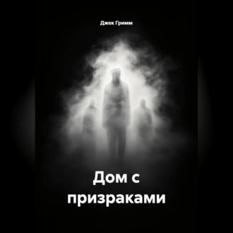 Дом с призраками