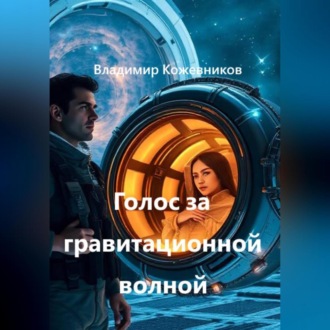 Голос за гравитационной волной