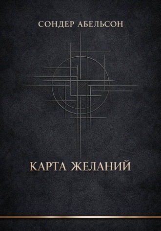 Карта Желаний