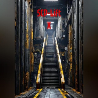 SCP-Lift Х