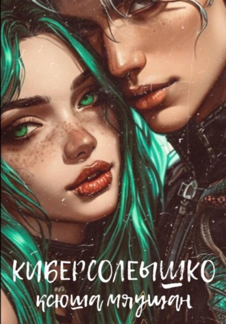 Киберсолнышко