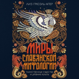 Миры славянской мифологии. Таинственные существа и древние культы