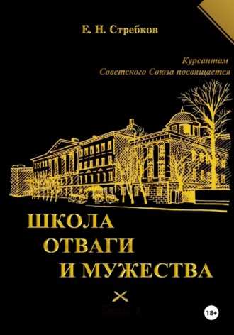 Школа отваги и мужества